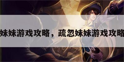 疏忽妹妹游戏攻略，疏忽妹妹游戏攻略图文