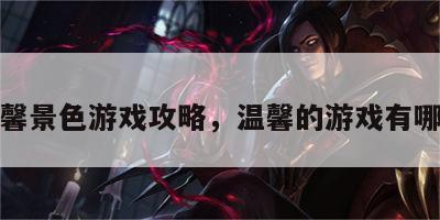 温馨景色游戏攻略，温馨的游戏有哪些