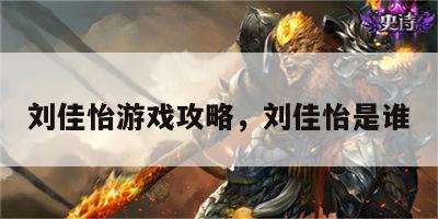刘佳怡游戏攻略，刘佳怡是谁