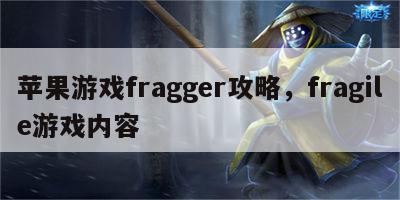 苹果游戏fragger攻略，fragile游戏内容