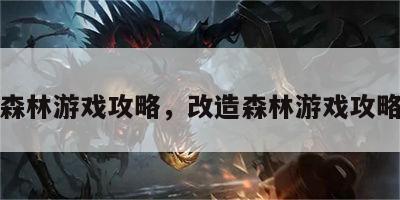 改造森林游戏攻略，改造森林游戏攻略图文