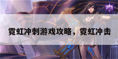 霓虹冲刺游戏攻略，霓虹冲击