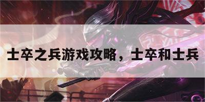 士卒之兵游戏攻略，士卒和士兵