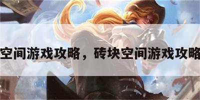 砖块空间游戏攻略，砖块空间游戏攻略大全