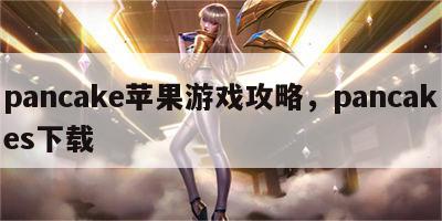 pancake苹果游戏攻略，pancakes下载