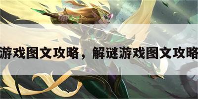 解谜游戏图文攻略，解谜游戏图文攻略视频