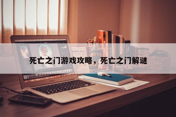 死亡之门游戏攻略，死亡之门解谜