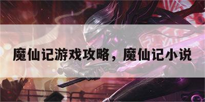 魔仙记游戏攻略，魔仙记小说