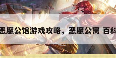 恶魔公馆游戏攻略，恶魔公寓 百科