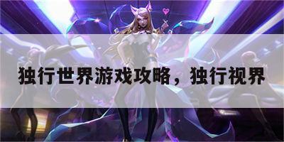 独行世界游戏攻略，独行视界