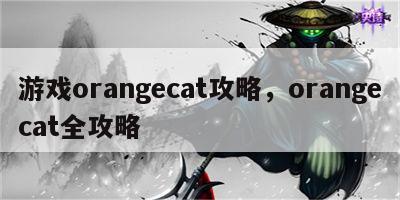 游戏orangecat攻略，orangecat全攻略