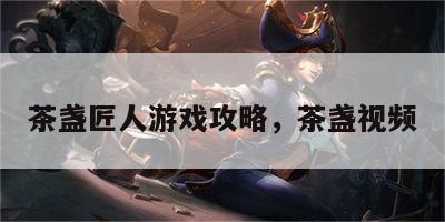 茶盏匠人游戏攻略，茶盏视频