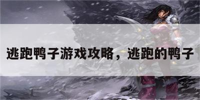 逃跑鸭子游戏攻略，逃跑的鸭子