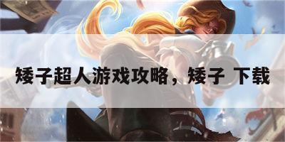 矮子超人游戏攻略，矮子 下载