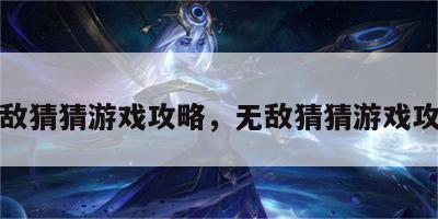 无敌猜猜游戏攻略，无敌猜猜游戏攻略