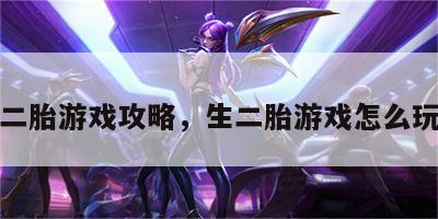 二胎游戏攻略，生二胎游戏怎么玩