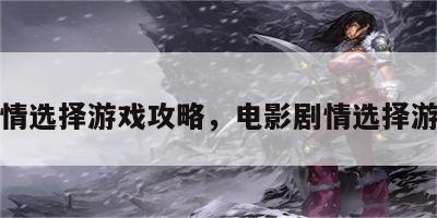 剧情选择游戏攻略，电影剧情选择游戏