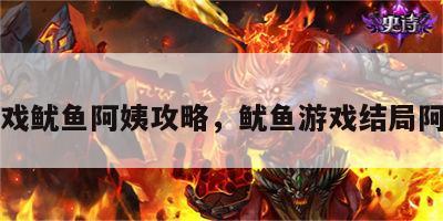 游戏鱿鱼阿姨攻略，鱿鱼游戏结局阿里