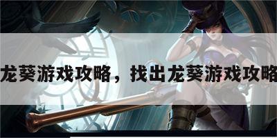 找出龙葵游戏攻略，找出龙葵游戏攻略图文