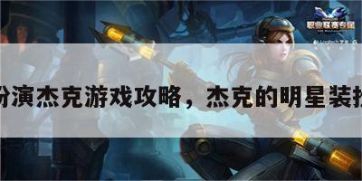 扮演杰克游戏攻略，杰克的明星装扮