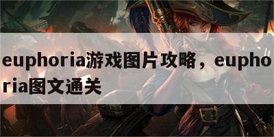 euphoria游戏图片攻略，euphoria图文通关
