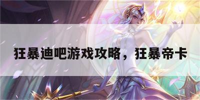 狂暴迪吧游戏攻略，狂暴帝卡