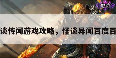 怪谈传闻游戏攻略，怪谈异闻百度百科