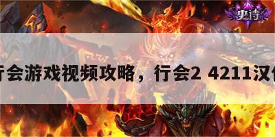 行会游戏视频攻略，行会2 4211汉化