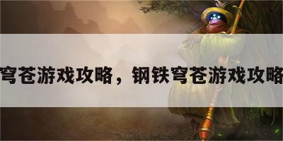 钢铁穹苍游戏攻略，钢铁穹苍游戏攻略视频