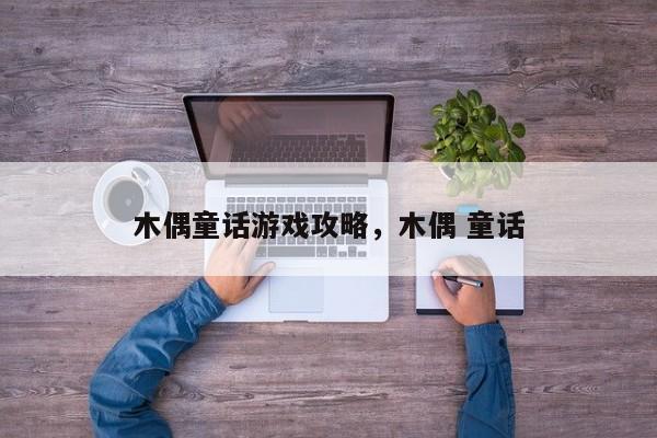 木偶童话游戏攻略，木偶 童话