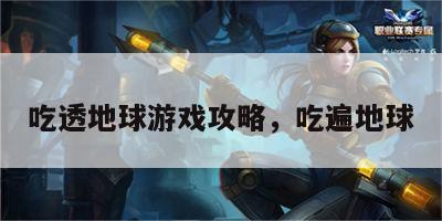 吃透地球游戏攻略，吃遍地球