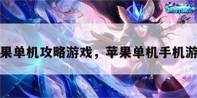 苹果单机攻略游戏，苹果单机手机游戏