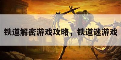 铁道解密游戏攻略，铁道迷游戏