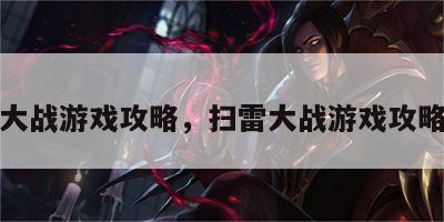 扫雷大战游戏攻略，扫雷大战游戏攻略图解