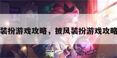 披风装扮游戏攻略，披风装扮游戏攻略大全