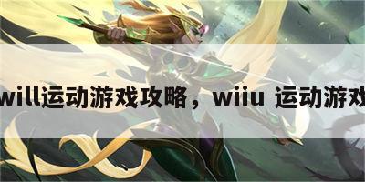 will运动游戏攻略，wiiu 运动游戏