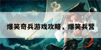 爆笑奇兵游戏攻略，爆笑兵营