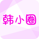 韩小圈官方版App