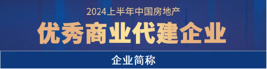 远洋建管上榜「中国房地产企业代建综合能力TOP30」