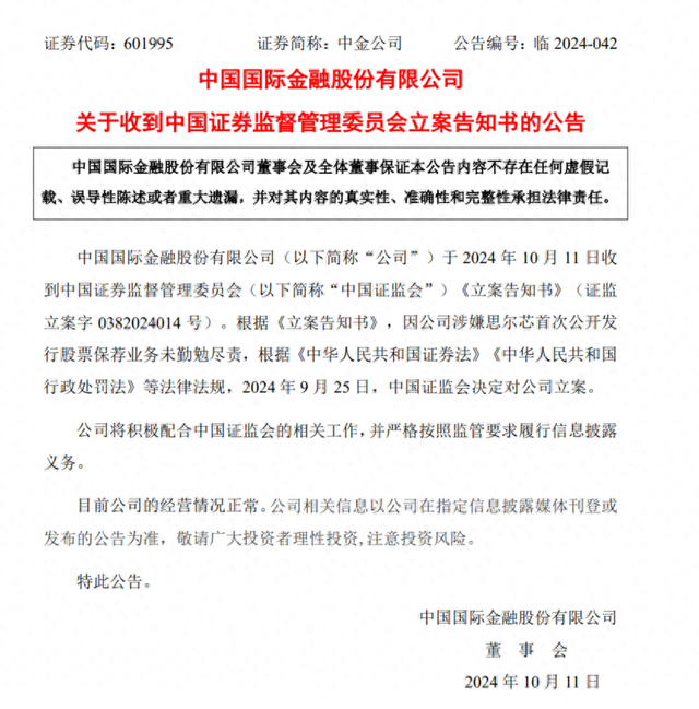 中金公司：因涉嫌思尔芯首次公开发行股票保荐业务未勤勉尽责被中国证监会立案