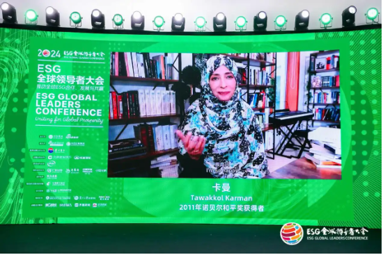 2024 ESG全球领导者大会顺利闭幕！270+位嘉宾共谋可持续发展之路