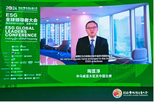 2024 ESG全球领导者大会顺利闭幕！270+位嘉宾共谋可持续发展之路