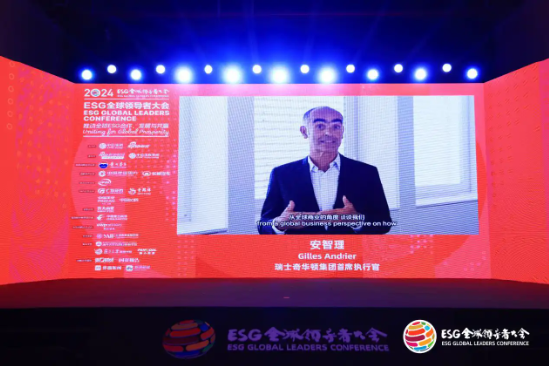 2024 ESG全球领导者大会顺利闭幕！270+位嘉宾共谋可持续发展之路