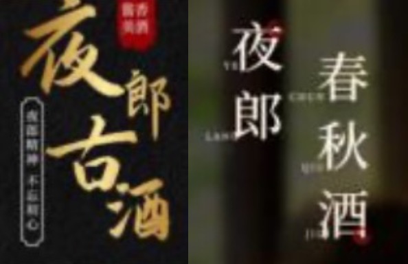 揭秘郎酒与夜郎古酒纷争：超五万字判决书，聚焦商标、企业名、赔偿额三大分歧