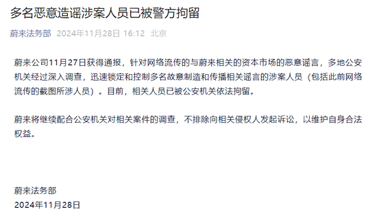 蔚来发声：多名恶意造谣涉案人员已被警方拘留