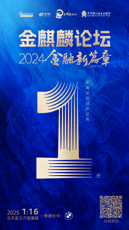 倒计时1天！金麒麟论坛·2024金融新篇章即将盛大启幕