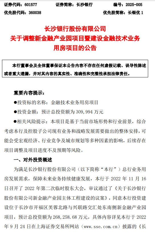 长沙银行：调整新金融产业园项目 预计总投资约为31亿元