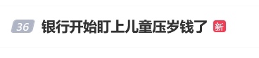 “银行开始盯上儿童压岁钱了”上热搜 网友：以后家长骗不了孩子的压岁钱了