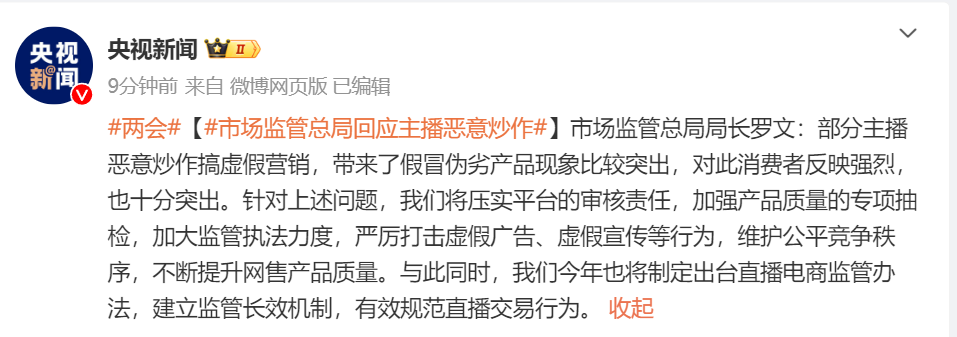 市监总局局长罗文：部分主播恶意炒作搞虚假营销，将出台直播电商监管办法！