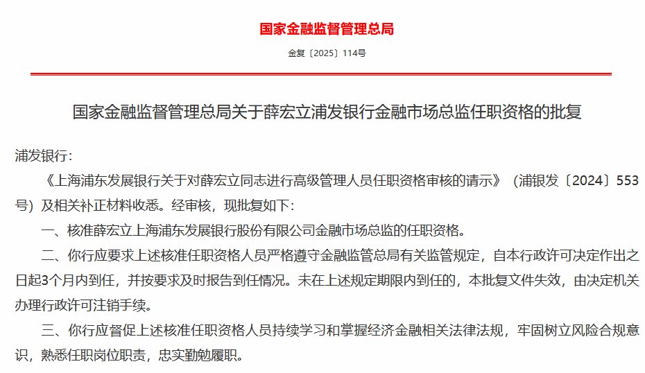 浦发银行董事会秘书张健、金融市场总监薛宏立、公司业务总监汪素南任职资格获核准